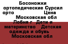 Босоножки ортопедические Сурсил орто/Sursil ortho  › Цена ­ 1 200 - Московская обл., Лобня г. Дети и материнство » Детская одежда и обувь   . Московская обл.